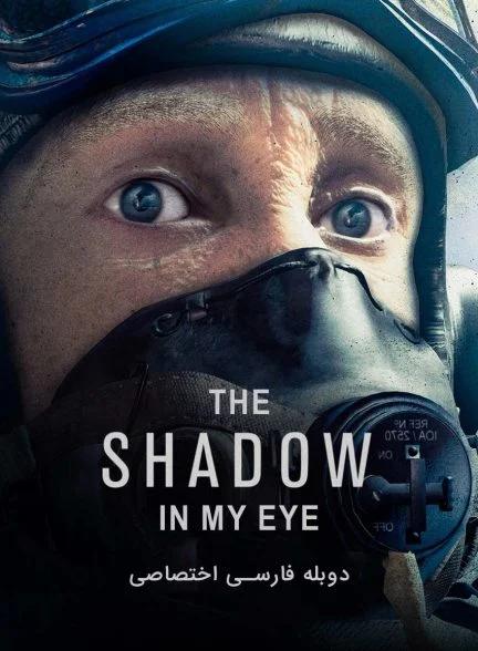 فیلم سایه درون چشم من-the shadow in my eye