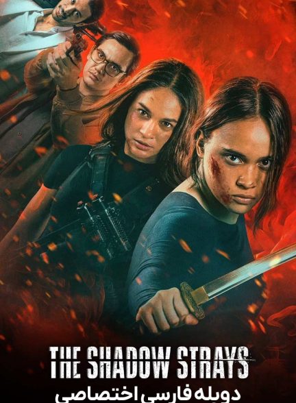 فیلم سایه های گمشده-the shadow strays