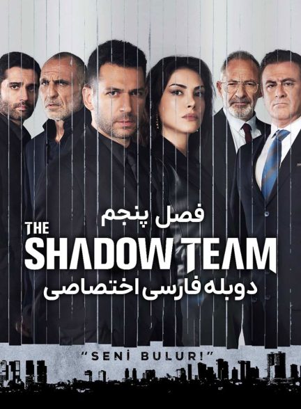 سریال تشکیلات-the shadow team