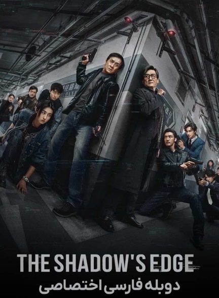 فیلم لبه سایه-the shadow’s edge