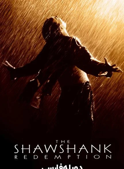 فیلم رستگاری در شاوشنگ-the shawshank redemption