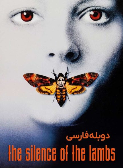 فیلم سکوت بره‌ها-the silence of the lambs