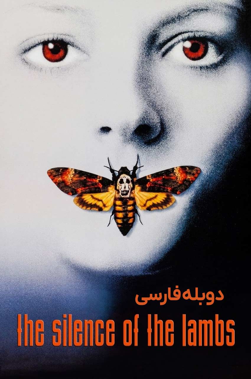فیلم سکوت بره‌ها-the silence of the lambs