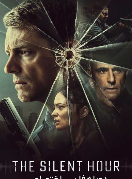فیلم ساعت سکوت-the silent hour