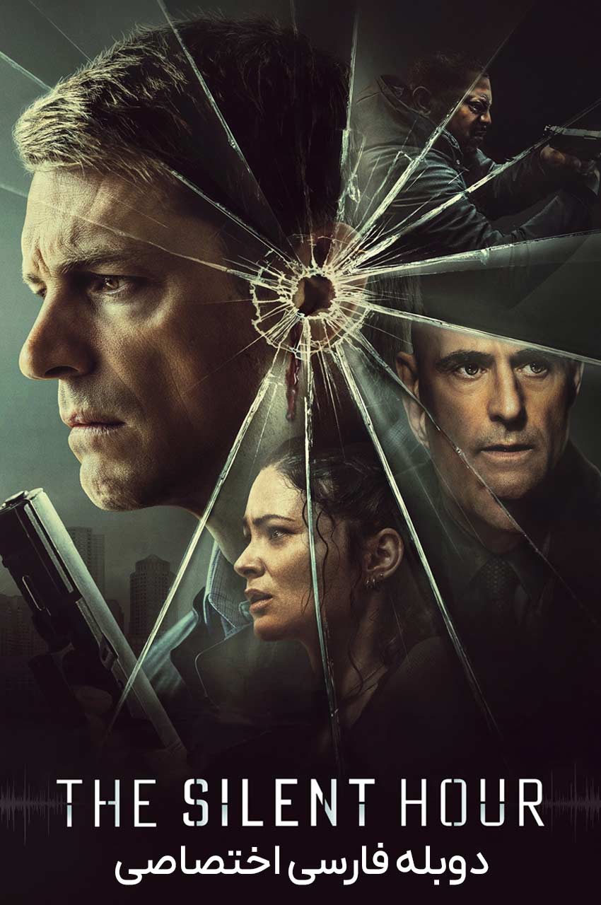 فیلم ساعت سکوت-the silent hour