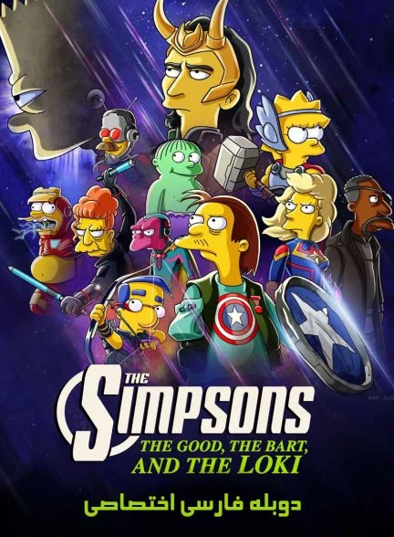 فیلم سیمپسون‌ها: خوب، بارت و لوکی-the simpsons: the good, the bart, and the loki