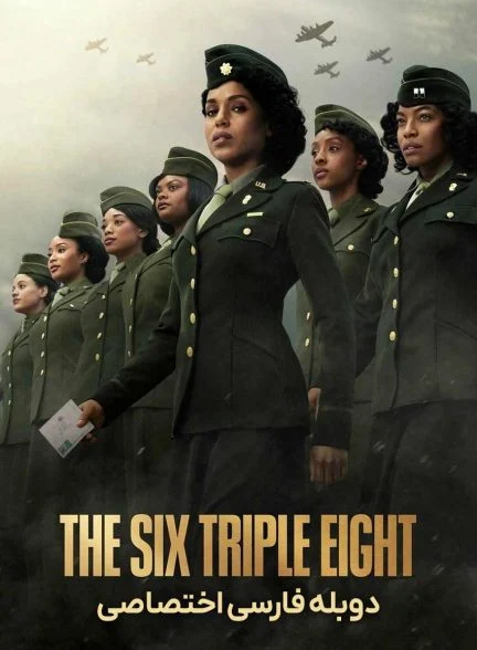 فیلم زنان قهرمان: گردان 6888-the six triple eight