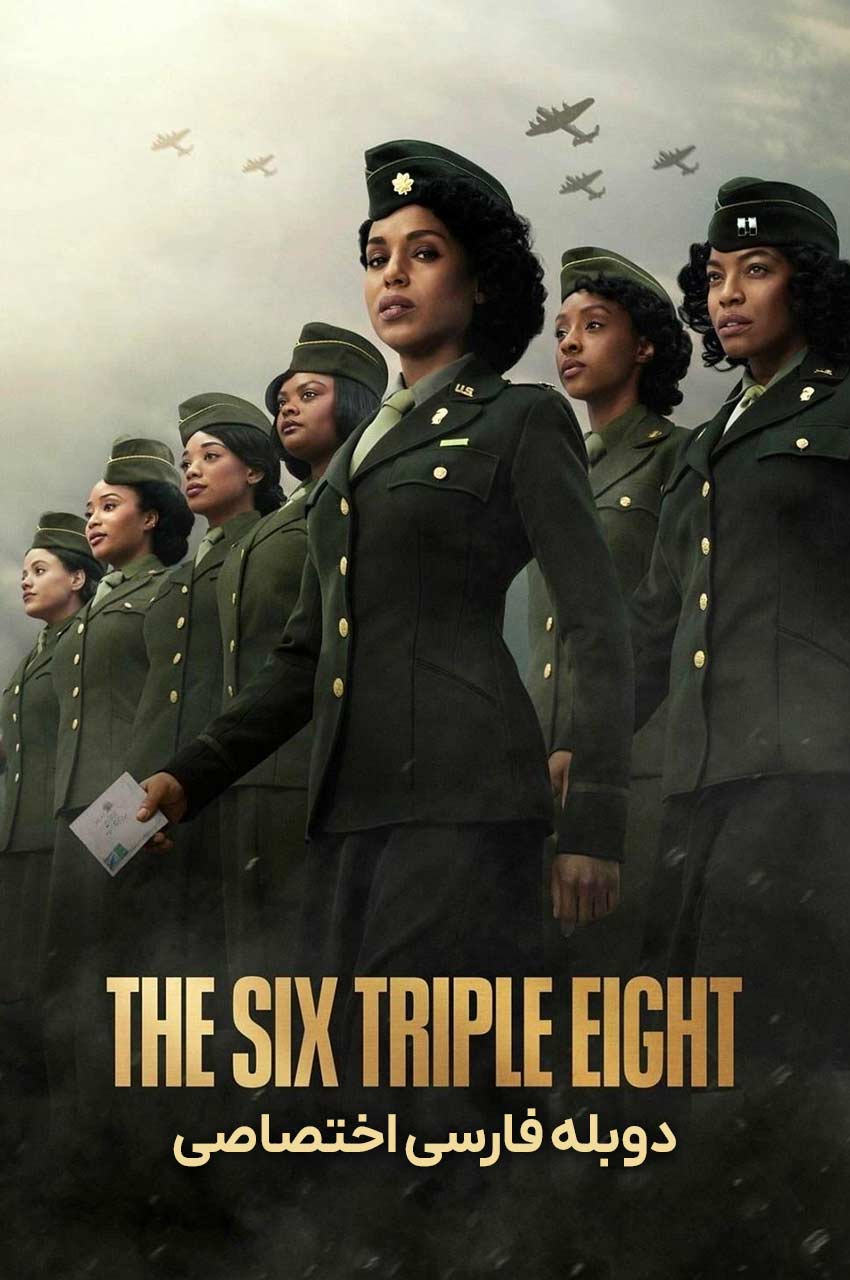 فیلم زنان قهرمان: گردان 6888-the six triple eight