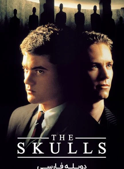 فیلم جمجمه‌ها-the skulls