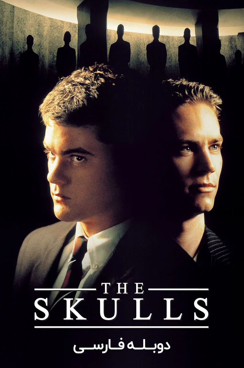 فیلم جمجمه‌ها-the skulls