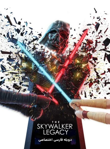 فیلم مراحل ساخت فیلم اسکای واکر-the skywalker legacy