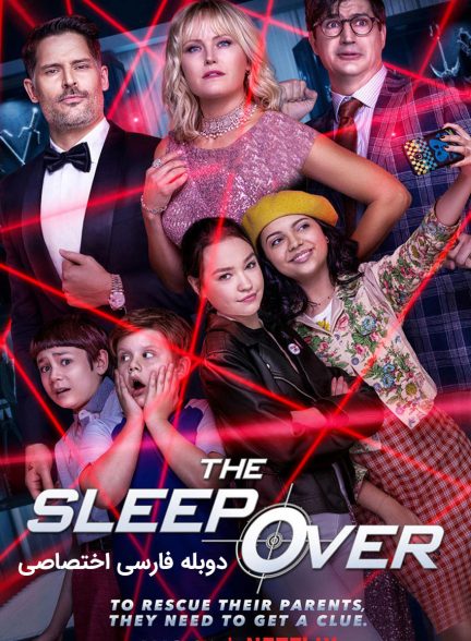 فیلم شب نشینی-the sleepover