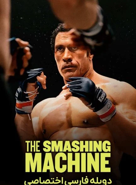 فیلم ماشین کوبنده-the smashing machine