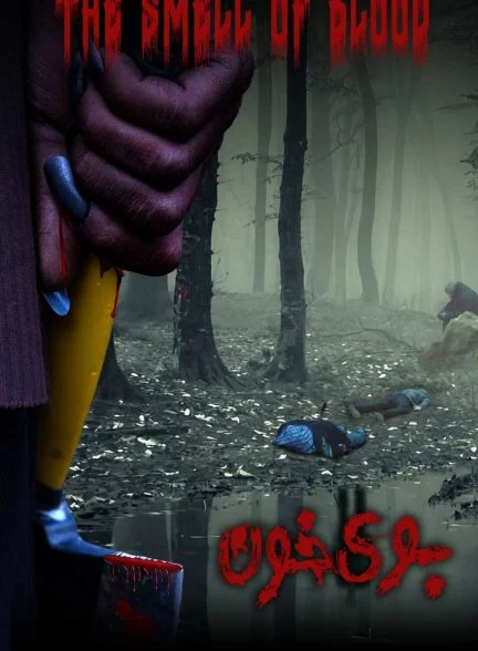 فیلم بوی خون-the smell of blood