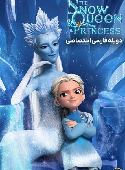 فیلم ملکه برفی و شاهزاده-the snow queen and the princess