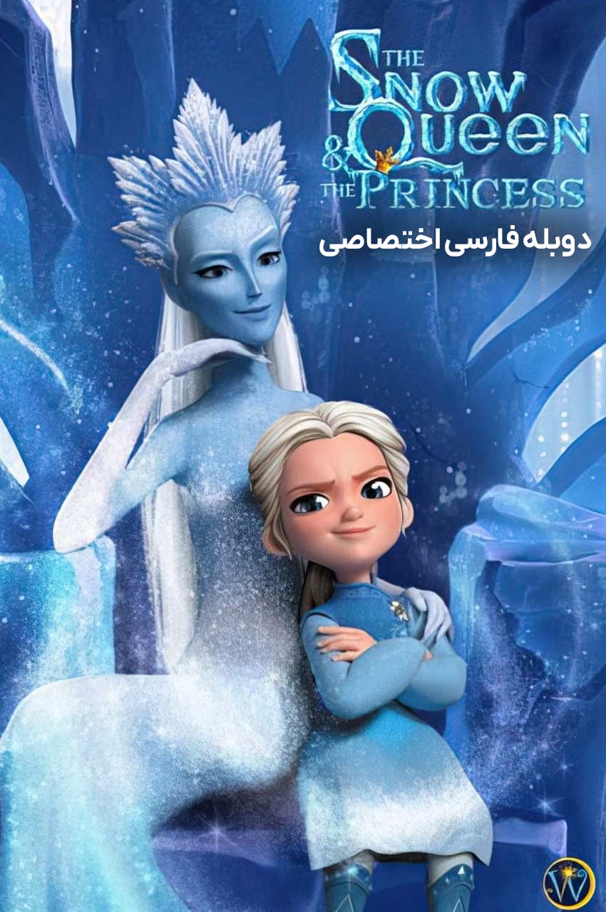 فیلم ملکه برفی و شاهزاده-the snow queen and the princess