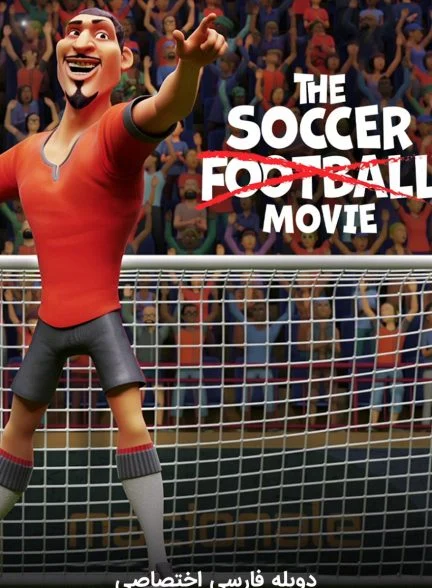 فیلم ساکر فوتبال-the soccer football movie
