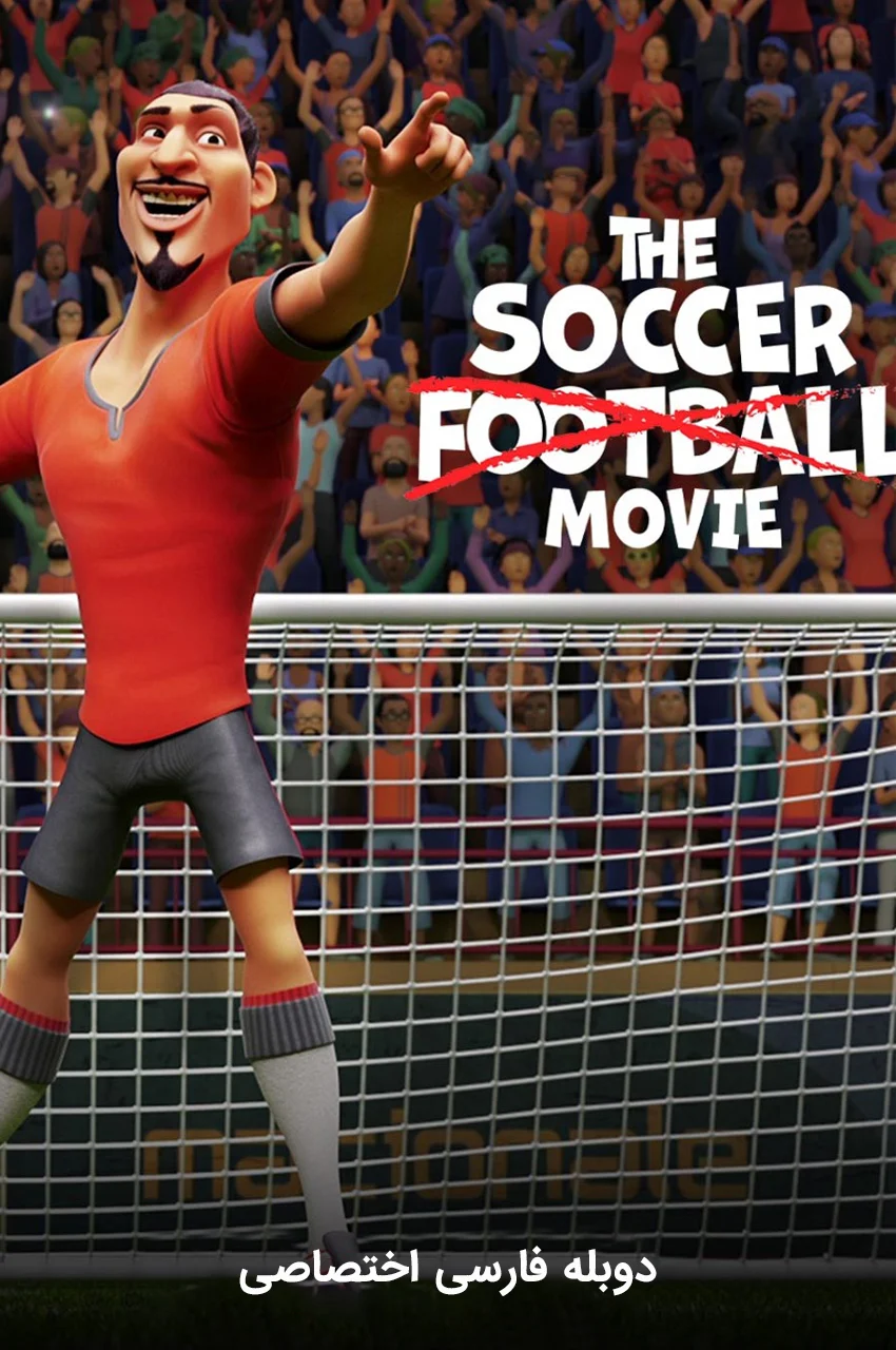 فیلم ساکر فوتبال-the soccer football movie
