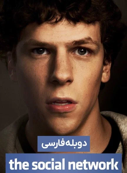 فیلم شبکه اجتماعی-the social network