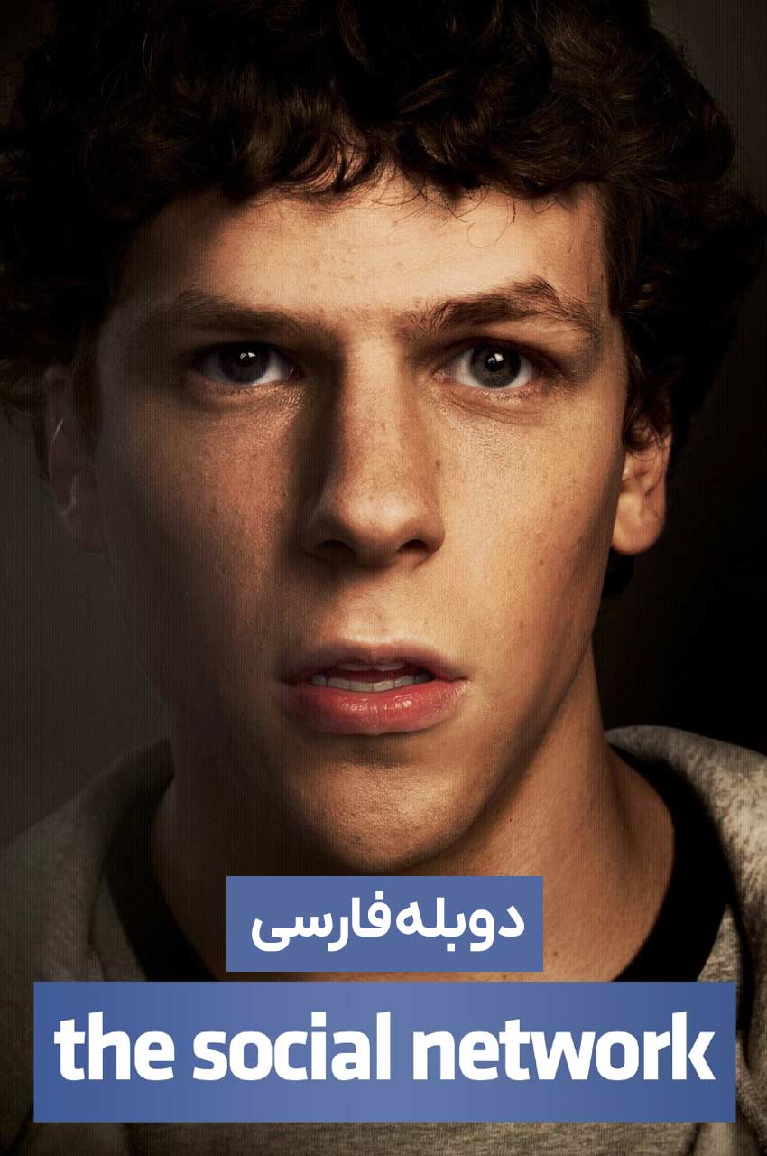 فیلم شبکه اجتماعی-the social network