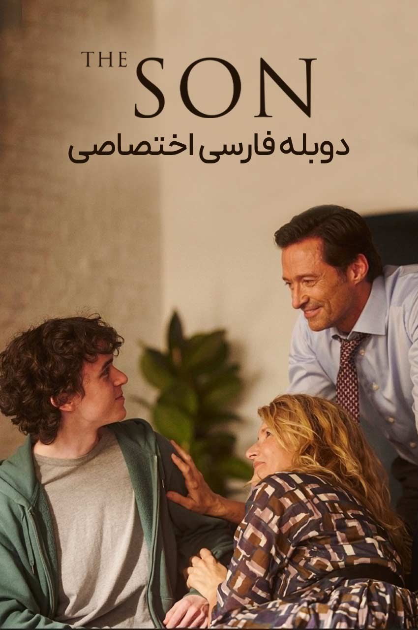 فیلم پسر-the son