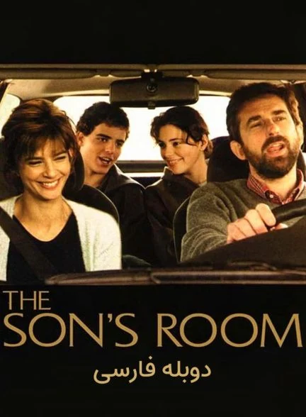 فیلم اتاق پسر-the son’s room