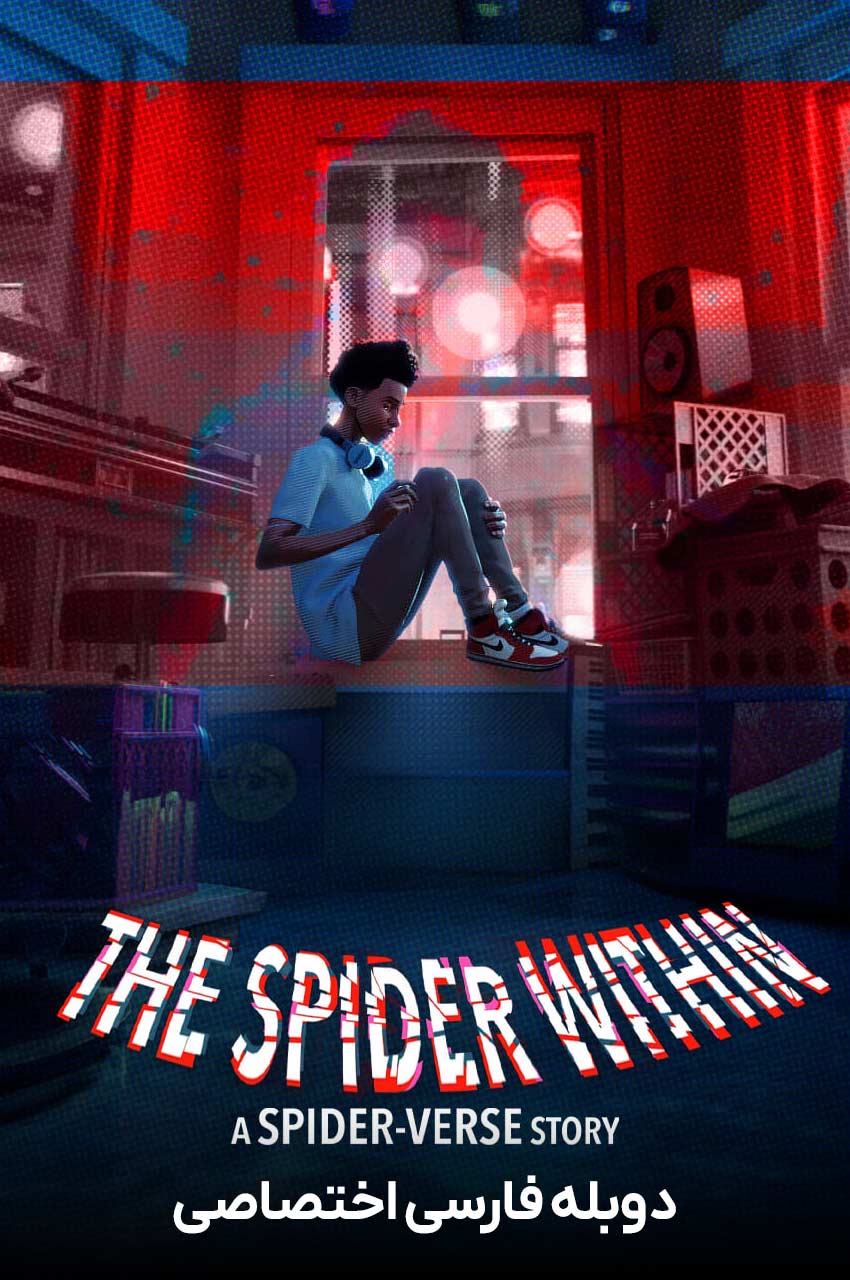 فیلم عنکبوت درون: داستانی از دنیای عنکبوتی-the spider within: a spider-verse story
