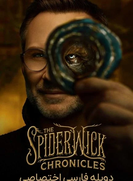 سریال افسانه های اسپایدرویک-the spiderwick chronicles