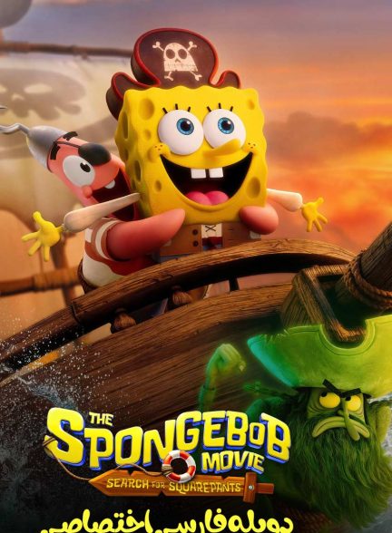 فیلم باب اسفنجی: در جستجوی شلوار مکعبی-the spongebob movie: search for squarepants