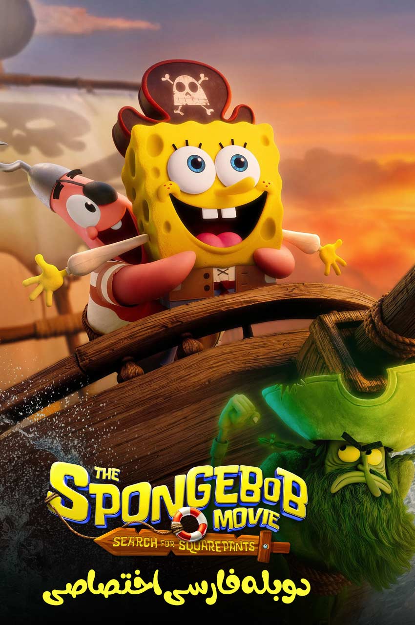 فیلم باب اسفنجی: در جستجوی شلوار مکعبی-the spongebob movie: search for squarepants