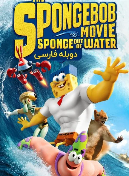 فیلم باب‌ اسفنجی: اسفنج بیرون از آب-the spongebob movie: sponge out of water