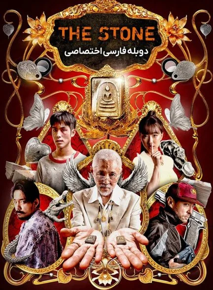 فیلم سنگ-the stone