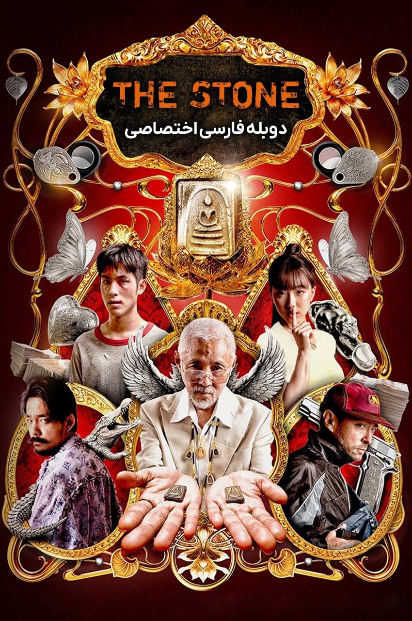 فیلم سنگ-the stone