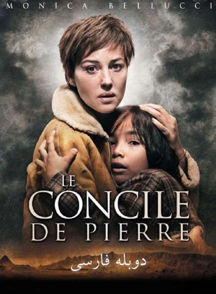 فیلم انجمن سنگی-the stone council