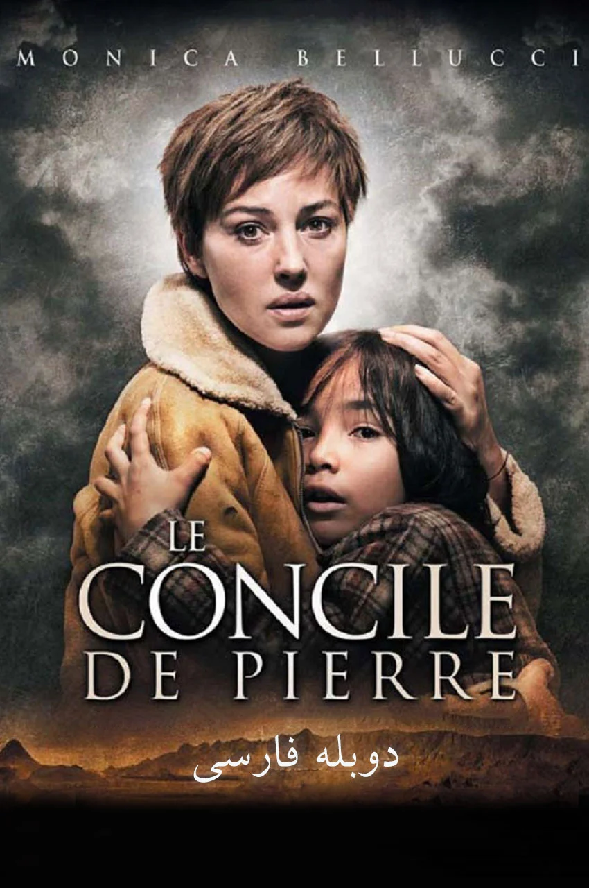 فیلم انجمن سنگی-the stone council