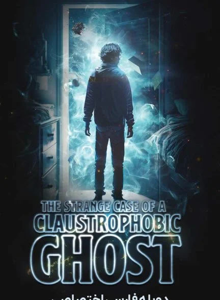 فیلم مورد عجیب روح کلاستروفوبیک-the strange case of a claustrophobic ghost