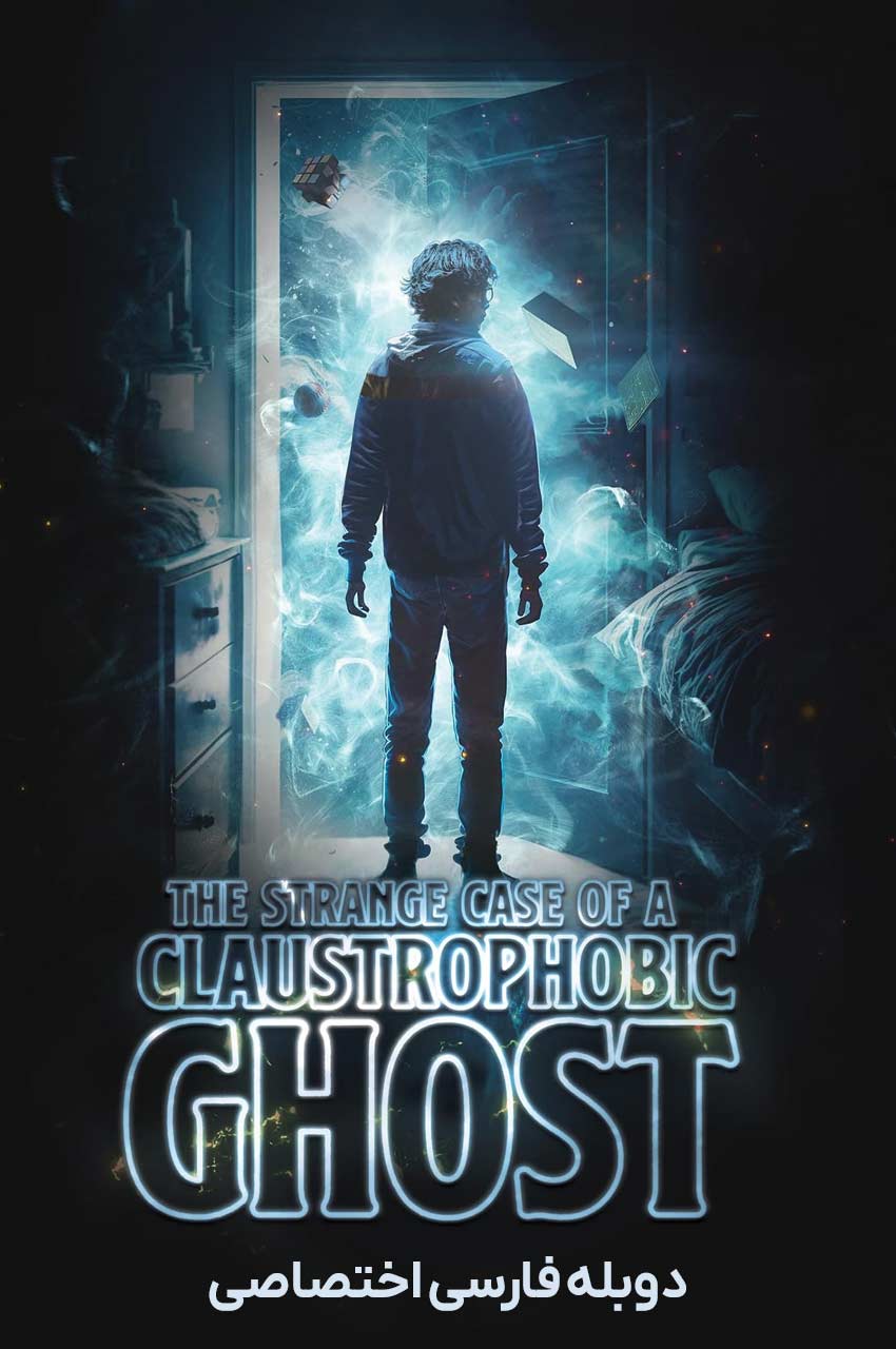 فیلم مورد عجیب روح کلاستروفوبیک-the strange case of a claustrophobic ghost