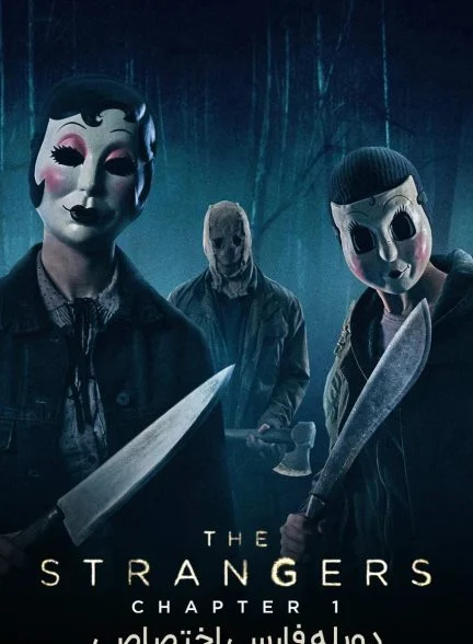 فیلم غریبه ها: بخش اول-the strangers: chapter 1