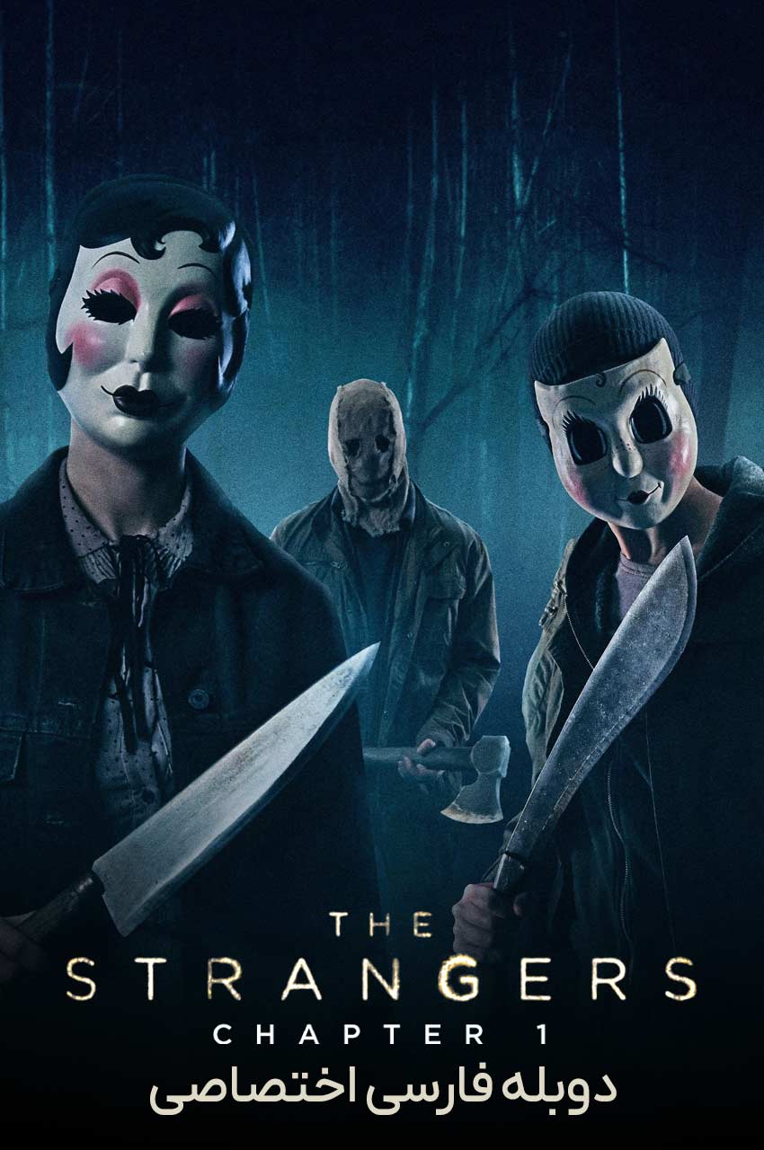 فیلم غریبه ها: بخش اول-the strangers: chapter 1