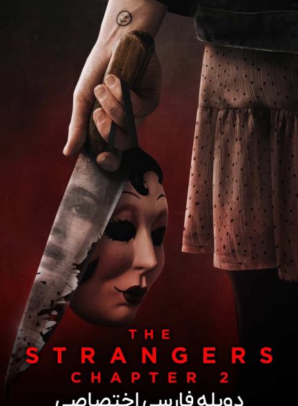 فیلم غریبه ها: بخش دوم-the strangers: chapter 2