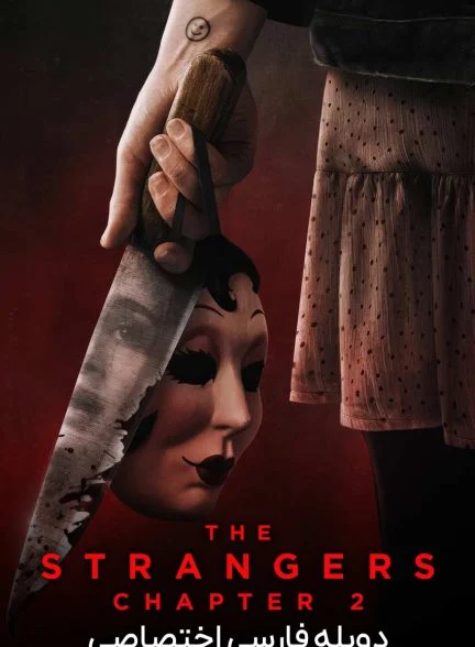 فیلم غریبه ها: بخش دوم-the strangers: chapter 2