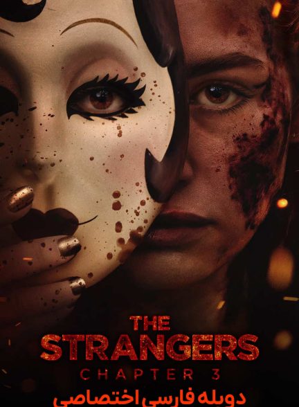 فیلم غریبه‌ها: بخش سوم-the strangers: chapter 3