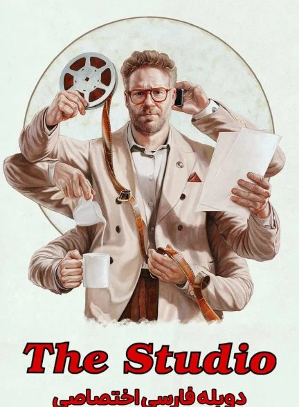 سریال استودیو-the studio