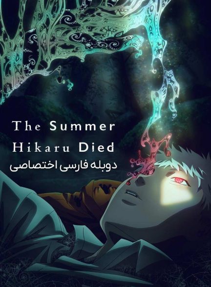 سریال تابستانی که هیکارو مرد-the summer hikaru died