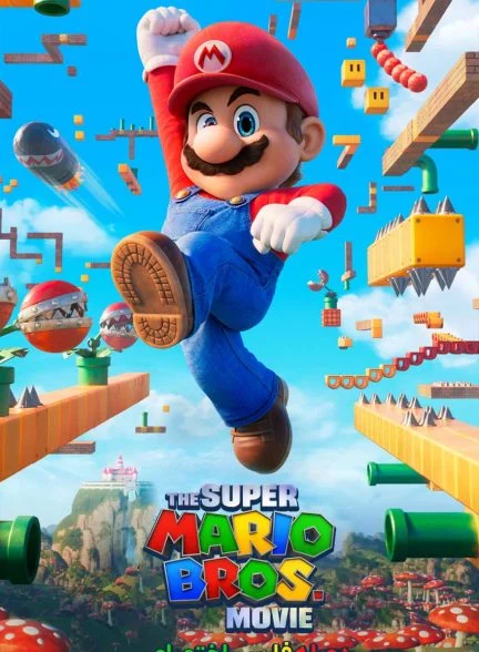 فیلم برادران سوپر ماریو-the super mario bros. movie