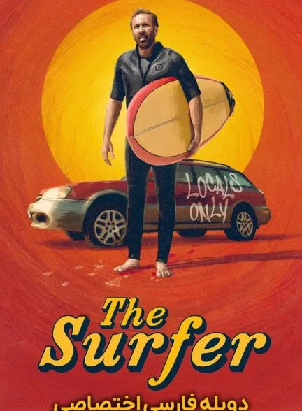 فیلم موج سوار-the surfer