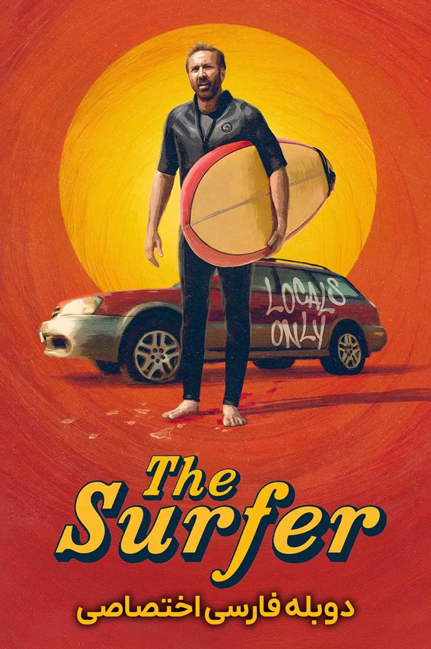 فیلم موج سوار-the surfer