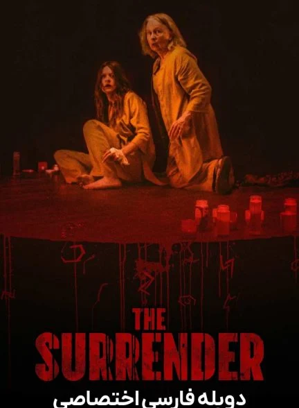 فیلم تسلیم-the surrender