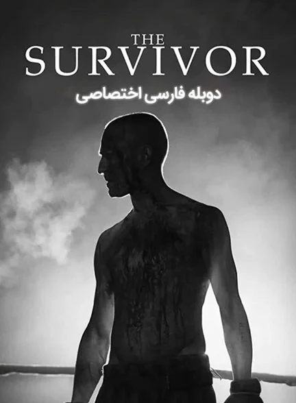 فیلم بازمانده-the survivor