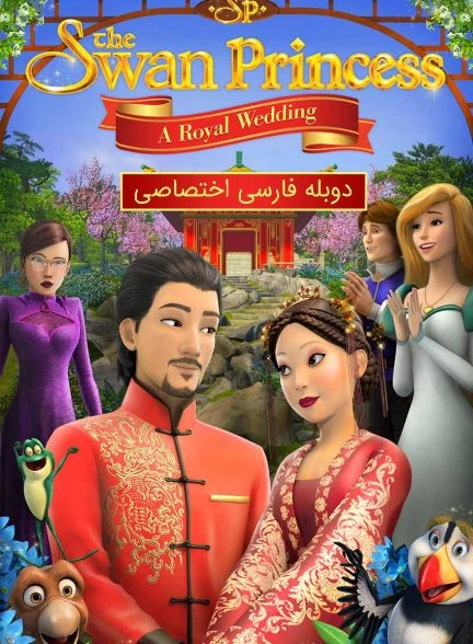 فیلم پرنسس قو: ازدواج سلطنتی-the swan princess: a royal wedding